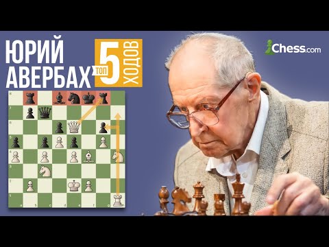 Видео: Юрию Авербаху - 100 лет! Топ 5 партий