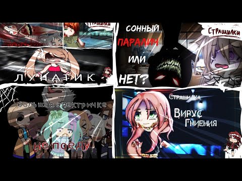 Видео: Сборник страшилок гача лайф и клуб