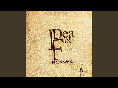 Видео: Плачь и танцуй (Radio Edit) (Bonus Track)