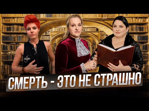 Видео: Беседы у Татьяны Фарро. Смерть - это не страшно