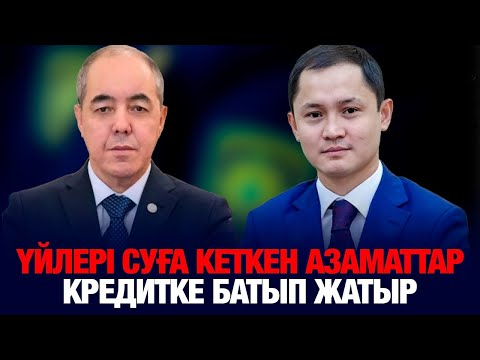 Видео: ҮЙЛЕРІ СУҒА КЕТКЕН АЗАМАТТАР КРЕДИТКЕ БАТЫП ЖАТЫР: "ЕШ КӨМЕК ЖОҚ" ДЕГЕН АНАЛАР ӘКІМДІККЕ КЕЛДІ.