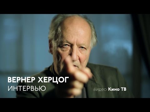 Видео: Вернер Херцог. Интервью