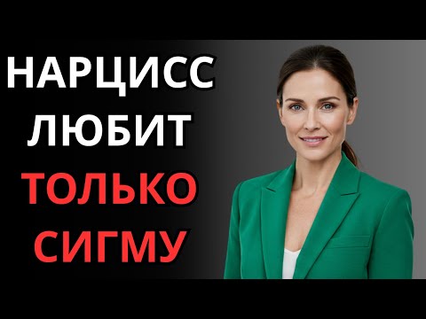Видео: НАРЦИСО НИКОГДА НЕ ЗАБУДЕТ СИГМУ