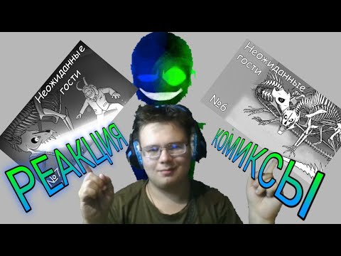 Видео: Неожиданные Гости [ОЗВУЧКА КОМИКСОВ ПО UNDERTALE] Часть 6 и 7! РЕАКЦИЯ НА КОМИКСЫ!