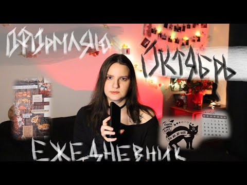 Видео: Оформляю ОКТЯБРЬ в ежедневнике | Bullet Journal