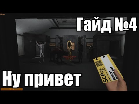Видео: [ГАЙД #4 SCP: Secret Laboratory] SCP объекты и тактики взаимодействия