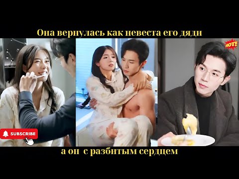 Видео: Она вернулась как невеста его дяди, а он — с разбитым сердцем.