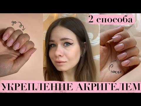 Видео: Укрепление ногтей акригелем | 2 способа | 100% носка