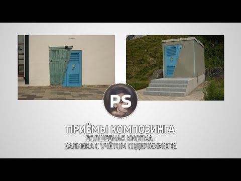 Видео: Волшебная кнопка. Заливка с учётом содержимого. Photoshop.