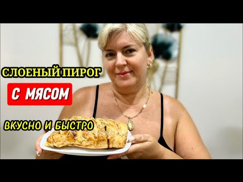 Видео: МЯСНОЙ ПИРОГ ИЗ СЛОЕНОГО ТЕСТА/ ПРОЩЕ НЕ БЫВАЕТ! 