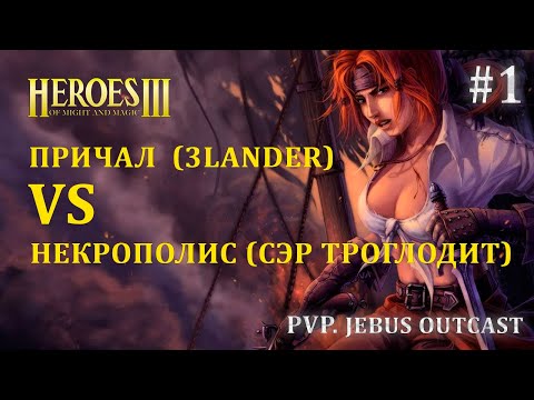 Видео: Герои 3. PvP #1, Jebus Outcast. Причал (3lander) vs Некрополис (Sir Troglodyte)