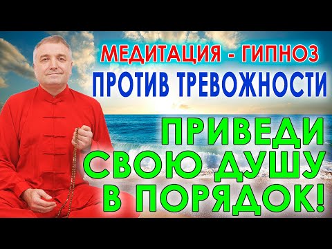 Видео: Медитация - гипноз от тревожности и  для успокоения