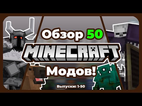 Видео: Обзор 50 Уникальных Майнкрафт Модов! (1.20.1) [Часть 1-50]