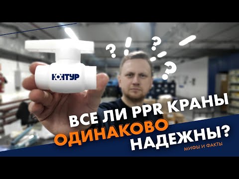 Видео: ОБЗОР ПРОИЗВОДСТВА ИННОВАЦИОННЫХ PPR КРАНОВ С PPSU ШАРОМ ОТ ПК КОНТУР