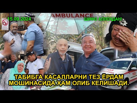 Видео: ТАБИБГА КАСАЛЛАРНИ ТЕЗ ЁРДАМ МОШИНАСИДА ҲАМ ОЛИБ КЕЛИШАДИ. 15.09.2024