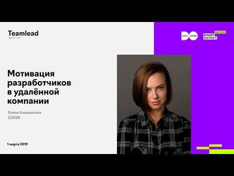 Видео: Елена Альшевская, CSSSR. Мотивация разработчиков в полностью удалённой компании