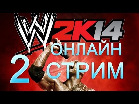 Видео: WWE 2K14 Онлайн - Стрим эпизод 2