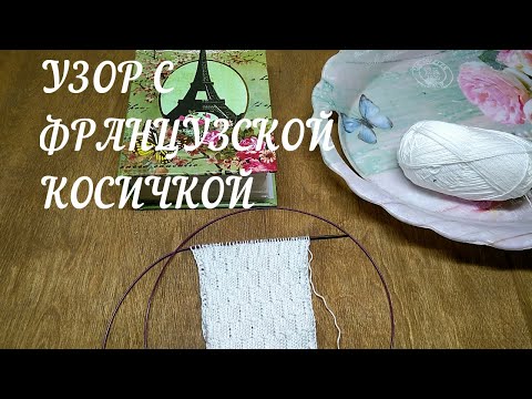 Видео: Изысканный узор с французской косичкой. Легко и нежно!