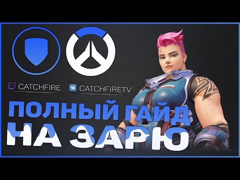 Видео: ПОЛНЫЙ ГАЙД НА ЗАРЮ 2к19 | ВОСЕМЬ СОВЕТОВ, КАК ПОВЫСИТЬ РЕЙТИНГ, ИГРАЯ НА ЗАРЕ