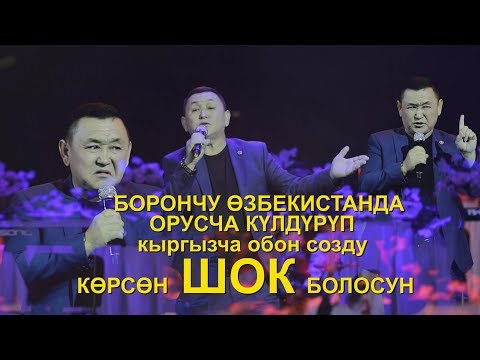 Видео: БОРОНЧУ Өзбекистанда орусча күлдүруп,  кыргызча обон созду КӨРСӨН ШОК БОЛОСУН