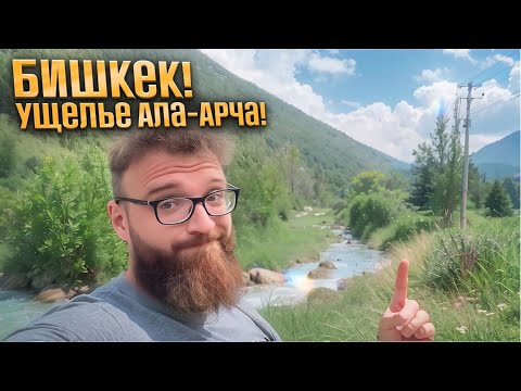 Видео: Кыргызстан. Бишкек. Ущелье Ала-Арча.