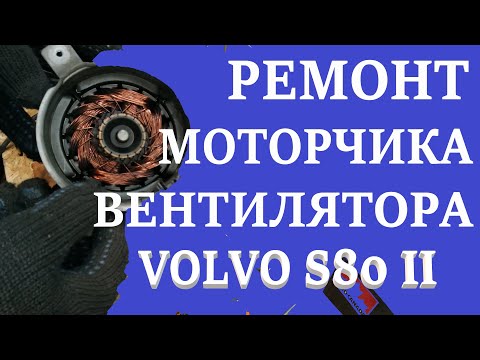 Видео: Ремонт вентилятора охлаждения. Volvo S80 II.