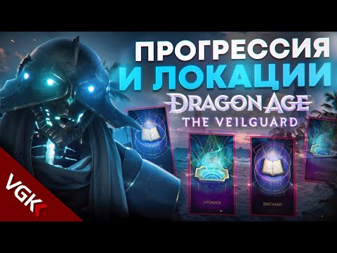 Видео: Прогрессия и Локации в Dragon Age Veilguard | Новые подробности от BioWare