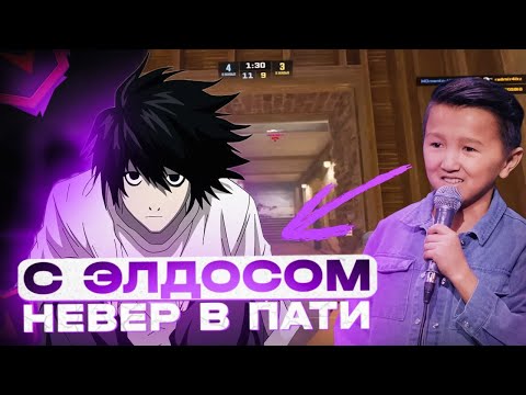 Видео: WHYNEVERLUV ИГРАЕТ В ПАТИ С ЭЛДОСОМ / НАБИЛ 40 ФРАГОВ