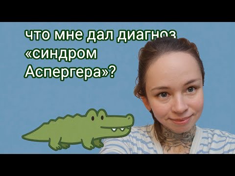 Видео: Что мне дал диагноз "синдром Аспергера"?