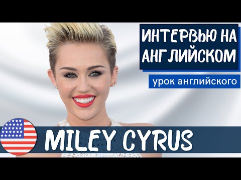 Видео: АНГЛИЙСКИЙ НА СЛУХ - Miley Cyrus (Майли Сайрус)