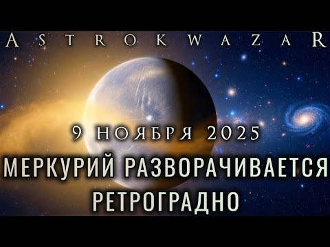 Видео: ⚪️ Ретроградный Меркуий 9 ноября 2025 | Астропрогноз для всех знаков ✨️