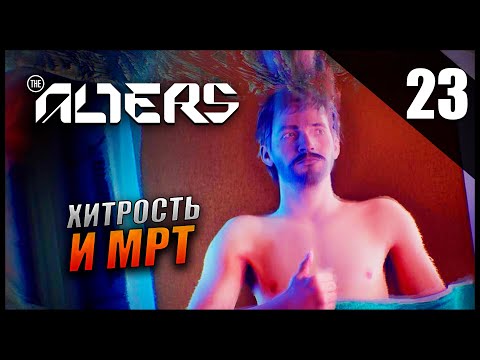 Видео: Прохождение The Alters и Обзор [4K] Часть 23 - МРТ и Хитрость