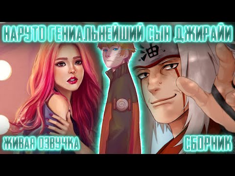 Видео: НАРУТО ГЕНИАЛЬНЕЙШИЙ СЫН ДЖИРАЙИ ! СБОРНИК. Живая озвучка Альтернативный сюжет Наруто