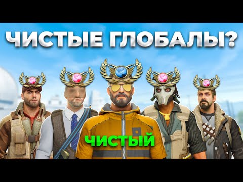 Видео: СКОЛЬКО НАСТОЯЩИХ ГЛОБАЛОВ В МИРЕ? (CS2)