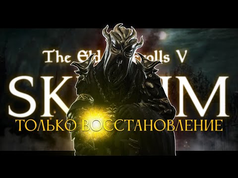 Видео: Skyrim, но только восстановление! Маг-целитель, новый старт.. [стрим1]