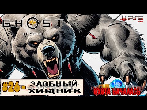 Видео: Ghost of Yotei | Часть 26 | Прохождение 100%