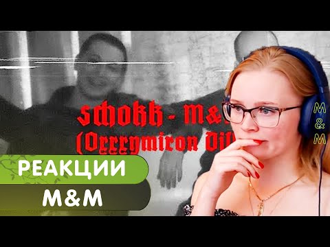 Видео: Реакция на SCHOKK - M&M (Oxxxymiron Diss)