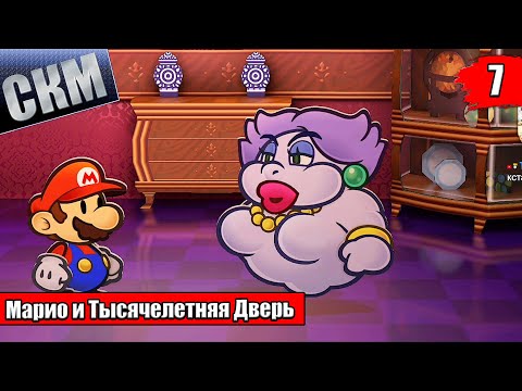 Видео: Прохождение Paper Mario The Thousand Year Door Remake #7 — Мир Шмакодявки {Switch}