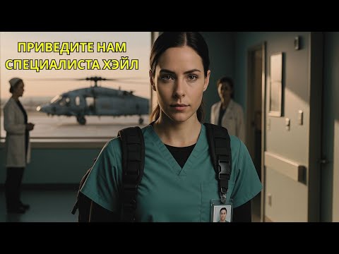 Видео: Они смеялись над тихой медсестрой, пока вертолёт ВМС не прибыл за боевым медиком-«котиком»