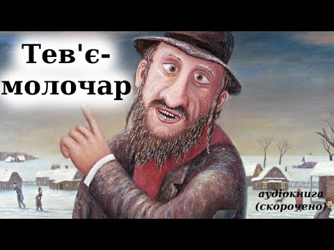 Видео: "Тев'є молочар" аудіокнига скорочено (переказ). Шолом-Алейхем