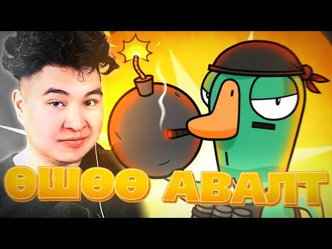 Видео: АЙМАР ӨШӨӨ АВАЛТ | Goose Goose Duck Mio