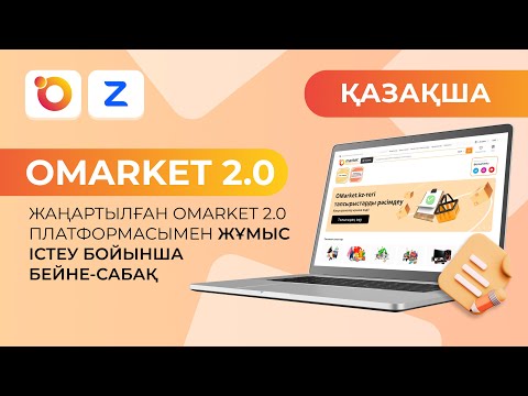 Видео: Жаңартылған OMarket 2.0 платформасымен жұмыс істеу бойынша бейне-сабақ