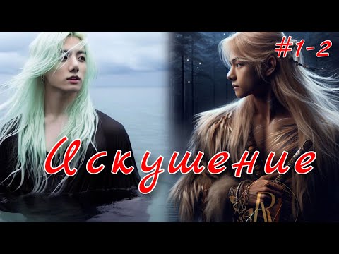 Видео: ИСКУШЕНИЕ  |  1-2 частИ  |  cypher_v  |  Озвучка фанфика | #бтсозвучка  #фанфик