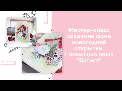 Видео: СКРАПБУКИНГ: Создание новогодней открытки с тиснением