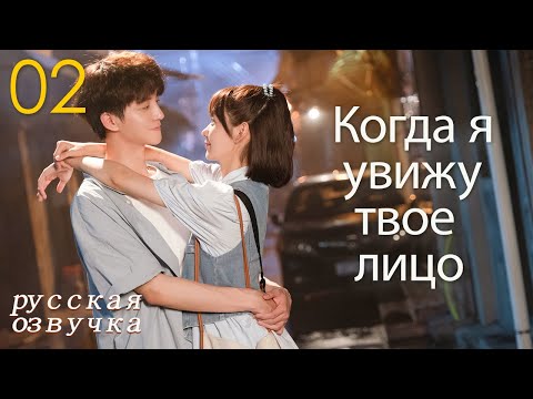 Видео: 【pусская oзвучка】Cерия 02丨Когда я увижу твое лицо丨When I See Your Face丨脸盲少女的未知爱情