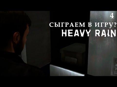 Видео: Сыграем в игру? - 4 серия - Heavy Rain