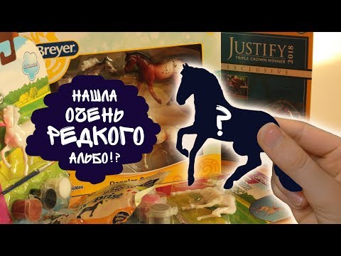 Видео: Распаковка большой посылки со стейблами! | Stablemates unboxing