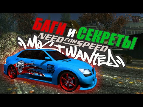 Видео: Спорим, что вы об этом не знали! Все Баги и Секреты NFS Most Wanted 2005