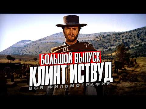 Видео: Кто такой КЛИНТ ИСТВУД | Большой выпуск