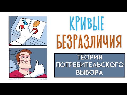 Видео: Кривые безразличия. Простое объяснение